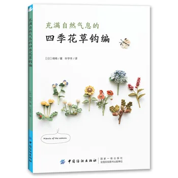 Цветы и растения четырех сезонов Натуральное вязание крючком Книга для вязания Chi Chi Works Ручная работа DIY Craft Книга для вышивания Изображение